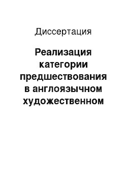 Диссертация: Реализация категории предшествования в англоязычном художественном дискурсе