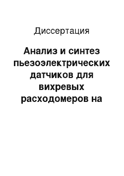 Диссертация: Анализ и синтез пьезоэлектрических датчиков для вихревых расходомеров на основе пространственных электротермоупругих моделей