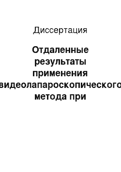 Диссертация: Отдаленные результаты применения видеолапароскопического метода при ликворошунтировании у детей