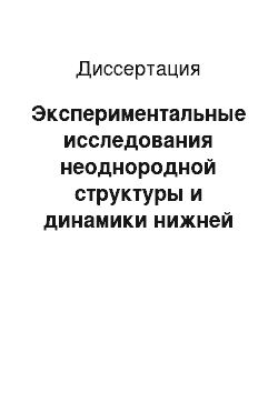 Диссертация: Экспериментальные исследования неоднородной структуры и динамики нижней ионосферы Земли при воздействии на нее мощным радиоизлучением