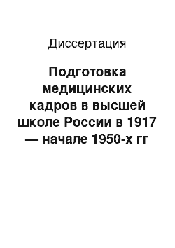 Диссертация: Подготовка медицинских кадров в высшей школе России в 1917 — начале 1950-х гг