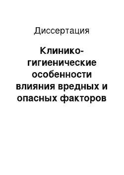 Диссертация: Клинико-гигиенические особенности влияния вредных и опасных факторов в работе врача, работающего по специальности «стоматология терапевтическая», меры профилактики