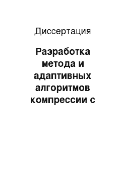 Диссертация: Разработка метода и адаптивных алгоритмов компрессии с гарантированной точностью биомедицинских сигналов на основе дельта-преобразований второго порядка