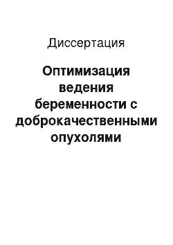 Диссертация: Оптимизация ведения беременности с доброкачественными опухолями яичников