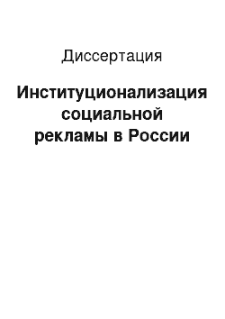 Диссертация: Институционализация социальной рекламы в России