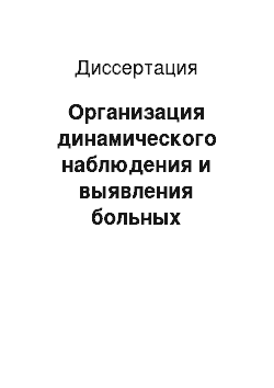 Диссертация: Организация динамического наблюдения и выявления больных артериальной гипертонией на амбулаторном этапе