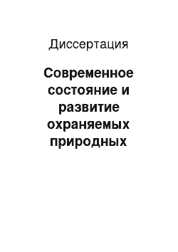 Диссертация: Современное состояние и развитие охраняемых природных территорий бассейна озера Байкал