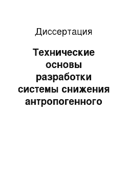 Диссертация: Технические основы разработки системы снижения антропогенного воздействия на гидросферу при организации производства изделий предприятий радиоэлектронной промышленности