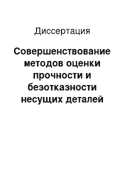 Диссертация: Совершенствование методов оценки прочности и безотказности несущих деталей подвижного состава железных дорог на основе учета случайных факторов