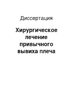 Диссертация: Хирургическое лечение привычного вывиха плеча