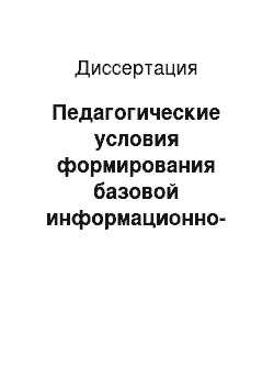 Диссертация: Педагогические условия формирования базовой информационно-компьютерной готовности студентов вузов