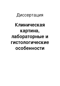 Диссертация: Клиническая картина, лабораторные и гистологические особенности течения аутоиммунного гепатита с разными вариатнами дебюта