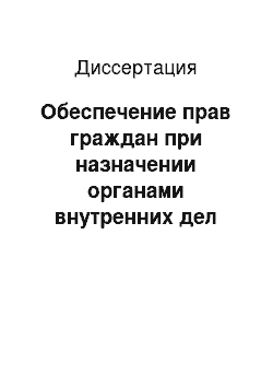 Диссертация: Обеспечение прав граждан при назначении органами внутренних дел административных наказаний