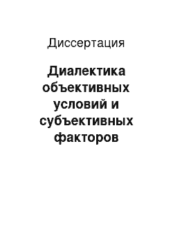 Диссертация: Диалектика объективных условий и субъективных факторов формирования советского образа жизни в условиях Средней Азии