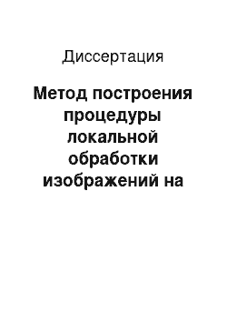 Диссертация: Метод построения процедуры локальной обработки изображений на основе иерархической регрессии