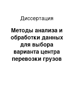 Диссертация: Методы анализа и обработки данных для выбора варианта центра перевозки грузов