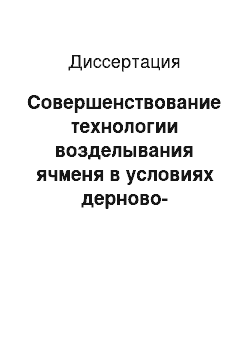 Диссертация: Совершенствование технологии возделывания ячменя в условиях дерново-подзолистых почв Юго-Востока Волго-Вятского региона