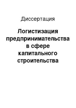 Диссертация: Логистизация предпринимательства в сфере капитального строительства