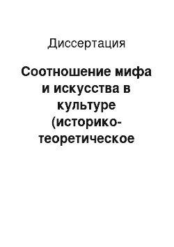 Диссертация: Соотношение мифа и искусства в культуре (историко-теоретическое исследование)