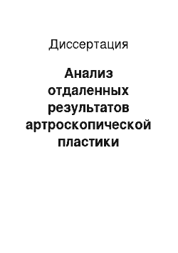 Диссертация: Анализ отдаленных результатов артроскопической пластики передней крестообразной связки коленного сустава аутотрансплантатом из связки надколенника с фиксацией титановыми винтами