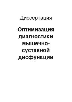 Диссертация: Оптимизация диагностики мышечно-суставной дисфункции височно-нижнечелюстного сустава