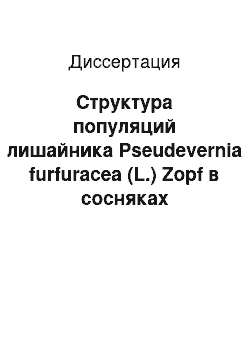 Диссертация: Структура популяций лишайника Pseudevernia furfuracea (L.) Zopf в сосняках Республики Марий Эл