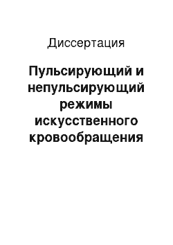 Диссертация: Пульсирующий и непульсирующий режимы искусственного кровообращения при операциях аортокоронарного шунтирования