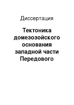 Диссертация: Тектоника домезозойского основания западной части Передового хребта Северного Кавказа
