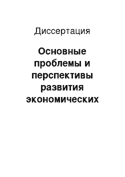 Диссертация: Основные проблемы и перспективы развития экономических отношений России со странами СНГ