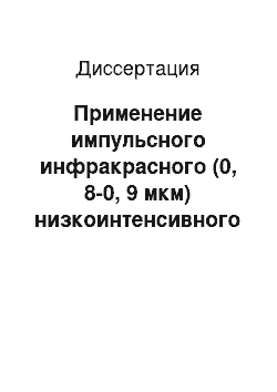 Диссертация: Применение импульсного инфракрасного (0, 8-0, 9 мкм) низкоинтенсивного лазерного излучения в режиме постоянно меняющихся частот в лечении язвенной болезни двенадцатиперстной кишки