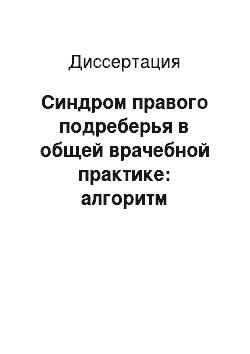 Диссертация: Синдром правого подреберья в общей врачебной практике: алгоритм нозологического диагноза, программа вмешательства