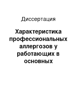 Диссертация: Характеристика профессиональных аллергозов у работающих в основных отраслях экономики Прибайкальского региона