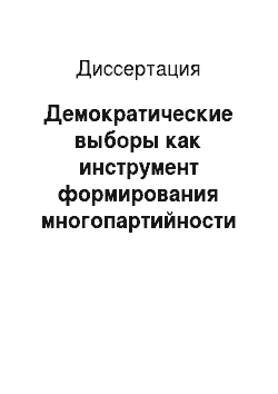 Диссертация: Демократические выборы как инструмент формирования многопартийности в Сибирском федеральном округе