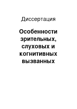 Диссертация: Особенности зрительных, слуховых и когнитивных вызванных потенциалов головного мозга у спортсменов