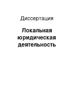 Диссертация: Локальная юридическая деятельность