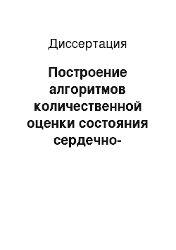 Диссертация: Построение алгоритмов количественной оценки состояния сердечно-сосудистой системы при массовых обследованиях населения