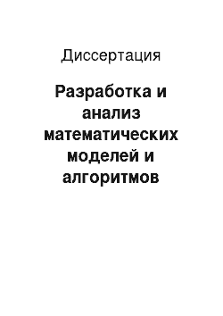 Диссертация: Разработка и анализ математических моделей и алгоритмов оперативно-календарного планирования фармацевтического производства