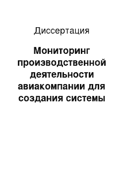 Диссертация: Мониторинг производственной деятельности авиакомпании для создания системы качества