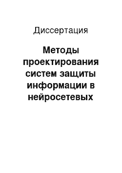 Диссертация: Методы проектирования систем защиты информации в нейросетевых вычислительных средах