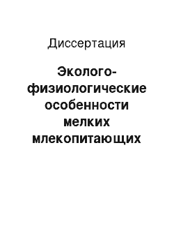 Диссертация: Эколого-физиологические особенности мелких млекопитающих природных и техногенных ландшафтов Уральского региона