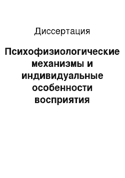 Диссертация: Психофизиологические механизмы и индивидуальные особенности восприятия человеком коротких интервалов времени