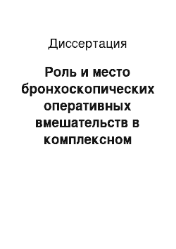 Диссертация: Роль и место бронхоскопических оперативных вмешательств в комплексном лечении больных с рубцовыми стенозами трахеи