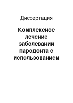 Диссертация: Комплексное лечение заболеваний пародонта с использованием нового химического аналога мелатонина