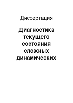 Диссертация: Диагностика текущего состояния сложных динамических объектов с использованием параметров имитационной модели