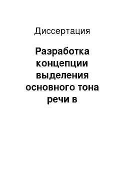 Диссертация: Разработка концепции выделения основного тона речи в информационно-измерительных системах реального времени