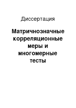 Диссертация: Матричнозначные корреляционные меры и многомерные тесты независимости