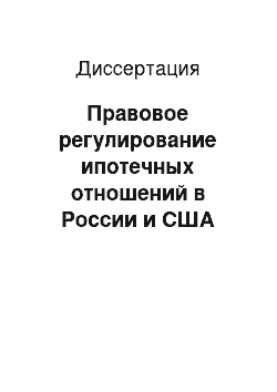 Диссертация: Правовое регулирование ипотечных отношений в России и США