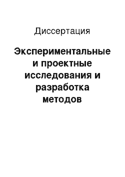 Диссертация: Экспериментальные и проектные исследования и разработка методов определения рациональных технических параметров высокоскоростных судов с динамическими принципами поддержания новых типов