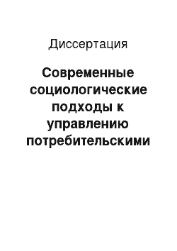 Диссертация: Современные социологические подходы к управлению потребительскими решениями