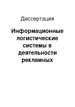 Диссертация: Информационные логистические системы в деятельности рекламных агентств: На примере рекламного рынка г. Ростова-на-Дону